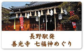 長野駅発 善光寺 七福神めぐり