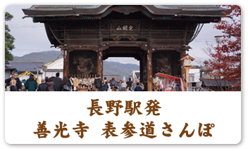 長野駅発 善光寺 表参道さんぽ