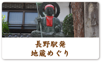 長野駅発 善光寺表参道地蔵巡り