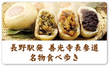 長野駅発 善光寺表参道 名物食べ歩き