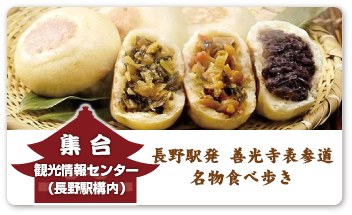 長野駅発 善光寺表参道 名物食べ歩き