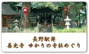 長野駅発 善光寺 ゆかりの寺社めぐり