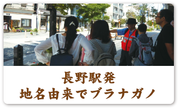 長野駅発 地名由来でブラナガノ
