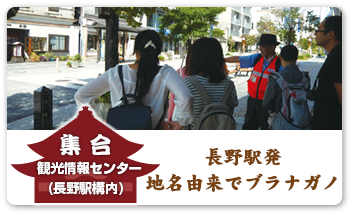 長野駅発 地名由来でブラナガノ