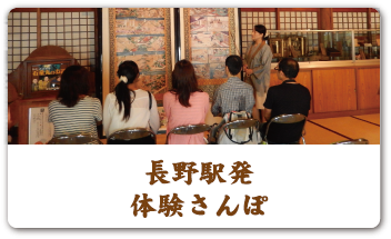 長野駅発 体験さんぽ