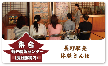 長野駅発 体験さんぽ