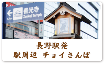 長野駅発 駅周辺 チョイさんぽ
