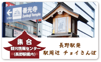 長野駅発 駅周辺 チョイさんぽ