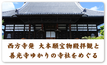 西方寺発 大本願宝物殿拝観と善光寺ゆかりの寺社をめぐる