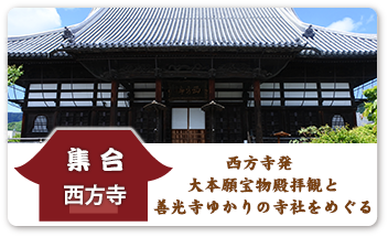 西方寺発 大本願宝物殿拝観と善光寺ゆかりの寺社をめぐる
