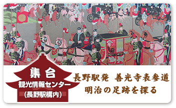 長野駅発 善光寺表参道 明治の足跡を探る