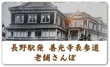 長野駅発 善光寺表参道 老舗さんぽ