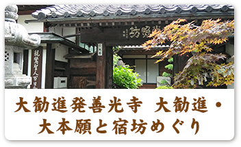 大勧進初 善光寺 大勧進・大本願と宿坊めぐり