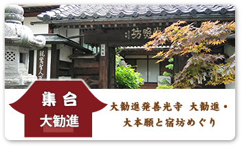 大勧進発 善光寺 大勧進・大本願と宿坊めぐり