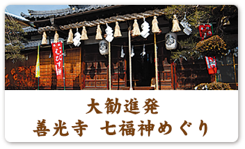 大勧進発 善光寺 七福神めぐり