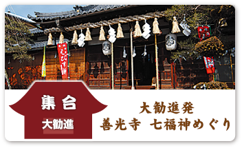 大勧進発 善光寺 七福神めぐり