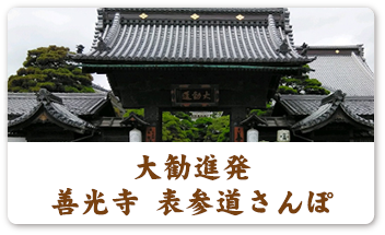 大勧進発 善光寺 表参道さんぽ