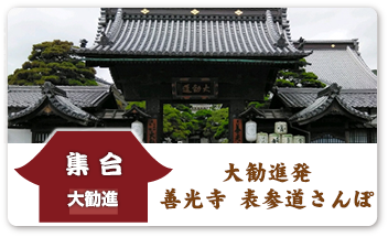 大勧進発 善光寺 表参道さんぽ