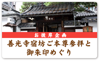 「お彼岸企画第4弾」善光寺宿坊ご本尊参拝と御朱印めぐり