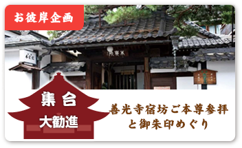 「お彼岸企画第4弾」善光寺宿坊ご本尊参拝と御朱印めぐり