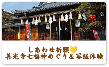 しあわせ祈願 善光寺七福神めぐり＆写経体験