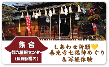 しあわせ祈願 善光寺七福神めぐり＆写経体験