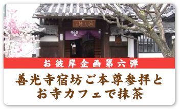 「お彼岸企画第６弾」善光寺宿坊ご本尊参拝とお寺カフェで抹茶