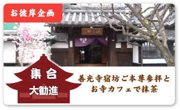 「お彼岸企画第６弾」善光寺宿坊ご本尊参拝とお寺カフェで抹茶