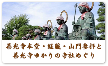 善光寺本堂・経蔵・山門参拝と善光寺ゆかりの寺社めぐり