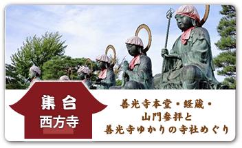 善光寺本堂・経蔵・山門参拝と善光寺ゆかりの寺社めぐり