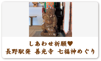 しあわせ祈願❤　長野駅発 善光寺 七福神めぐり
