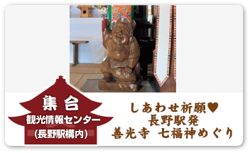 しあわせ祈願❤　長野駅発 善光寺 七福神めぐり