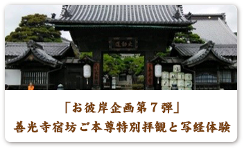 「お彼岸企画第7弾」善光寺宿坊ご本尊特別拝観と写経体験