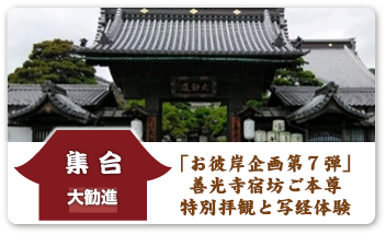 「お彼岸企画第７弾」善光寺宿坊ご本尊特別拝観と写経体験