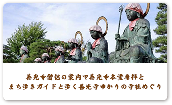 善光寺僧侶の案内で善光寺本堂参拝とまち歩きガイドと歩く善光寺ゆかりの寺社めぐり