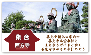 善光寺僧侶の案内で善光寺本堂参拝とまち歩きガイドと歩く善光寺ゆかりの寺社めぐり