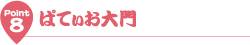 パティオ大門